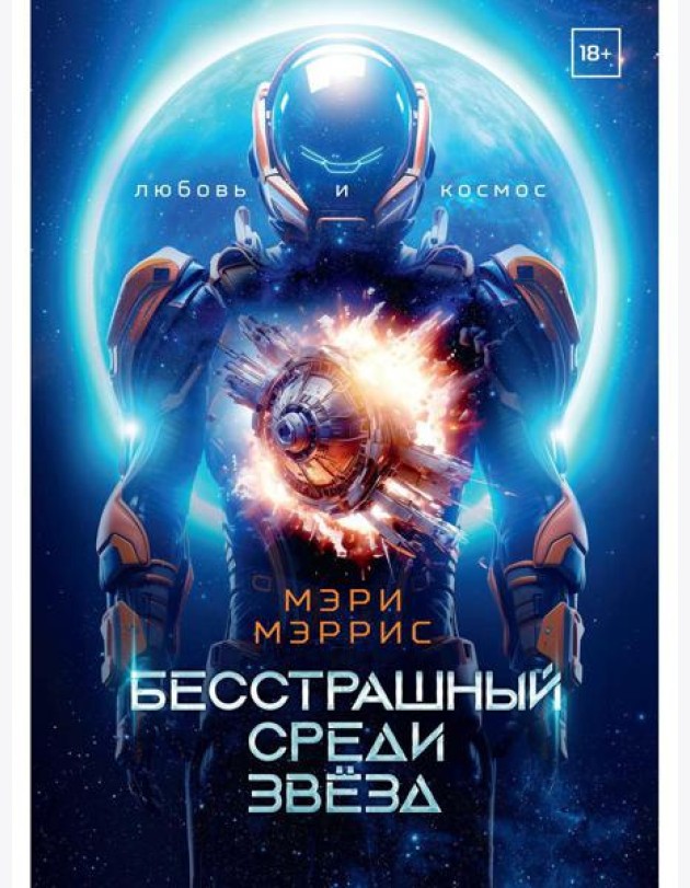 Бесстрашный среди звезд. Кн. 1