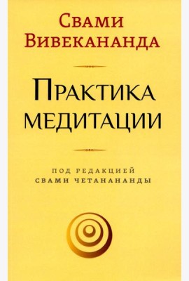 Практика медитации