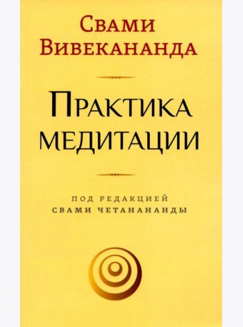 Практика медитации