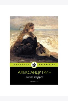Алые паруса: повесть, рассказы