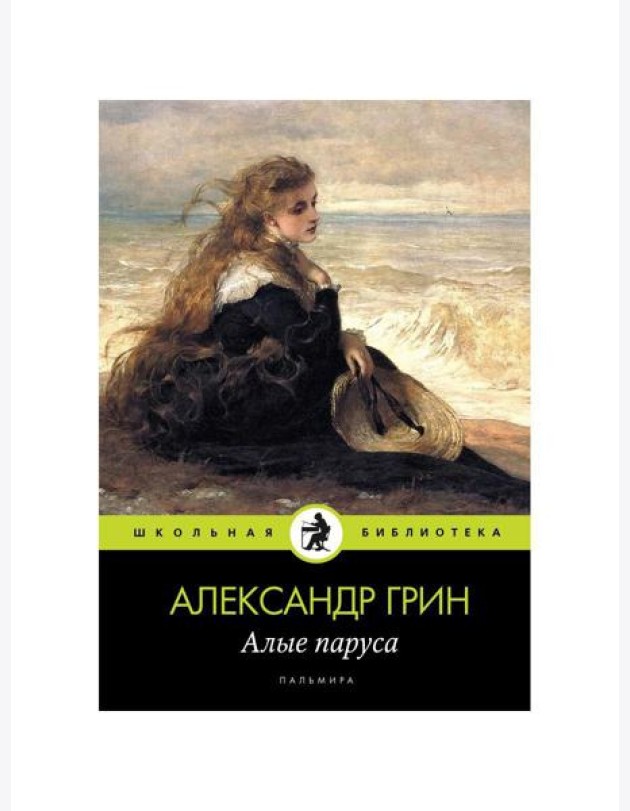 Алые паруса: повесть, рассказы