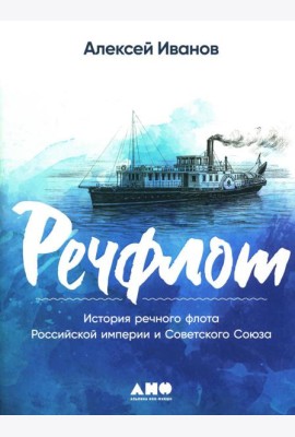 Речфлот: История речного флота Российской империи и Советского Союза