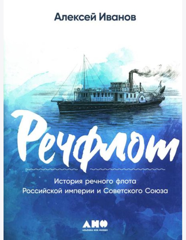 Речфлот: История речного флота Российской империи и Советского Союза