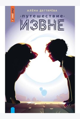 Путешествие извне