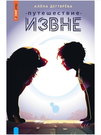 Путешествие извне