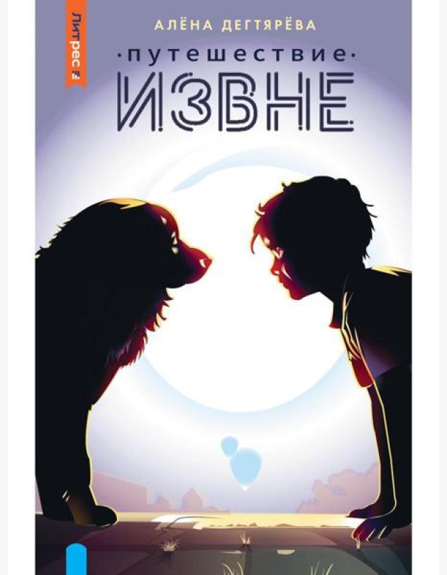 Путешествие извне