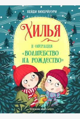 Хилья и операция 
