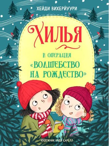 Хилья и операция 