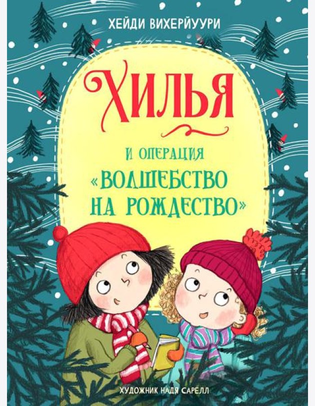 Хилья и операция