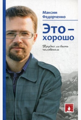 Это - хорошо. Трудно ли быть человеком