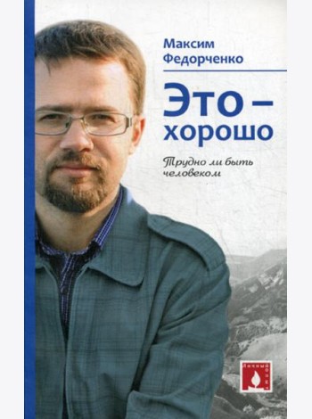 Это - хорошо. Трудно ли быть человеком
