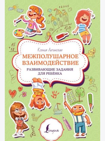 Межполушарное взаимодействие. Развивающие задания для ребенка