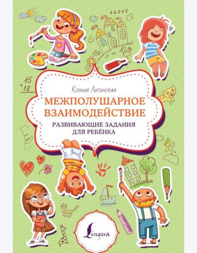 Межполушарное взаимодействие. Развивающие задания для ребенка