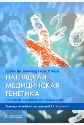 Наглядная медицинская генетика. 2-е изд., перераб. и доп