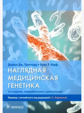 Наглядная медицинская генетика. 2-е изд., перераб. и доп