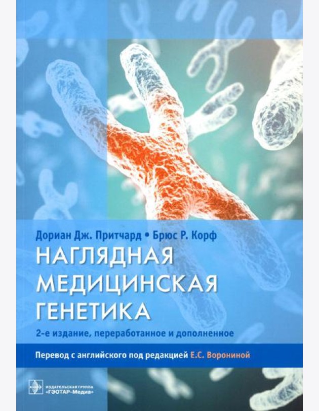 Наглядная медицинская генетика. 2-е изд., перераб. и доп