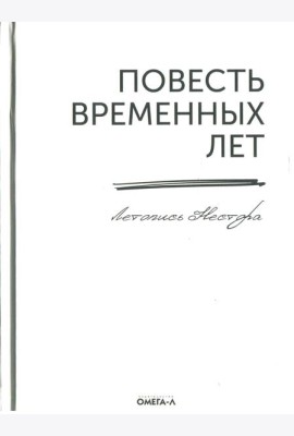 Повесть временных лет. Летопись Нестора (репринтное изд.)