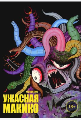 Ужасная Макико