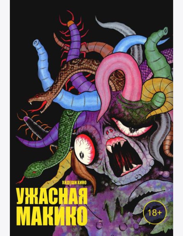 Ужасная Макико