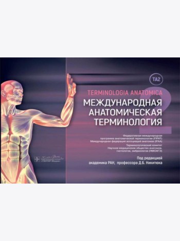 Международная анатомическая терминология [ТА2]