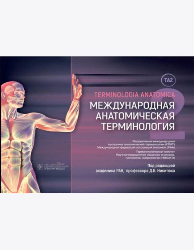 Международная анатомическая терминология [ТА2]