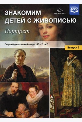 Знакомим детей с живописью. Портрет. Вып. 2. Старший дошкольный возраст (5-7 лет): Учебно-наглядное пособие