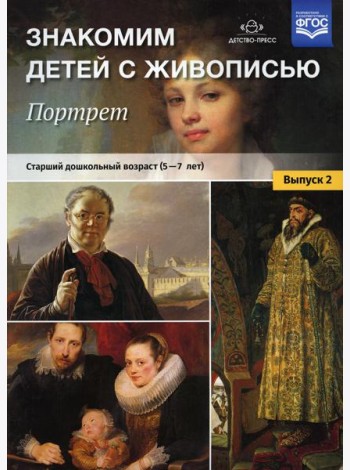Знакомим детей с живописью. Портрет. Вып. 2. Старший дошкольный возраст (5-7 лет): Учебно-наглядное пособие