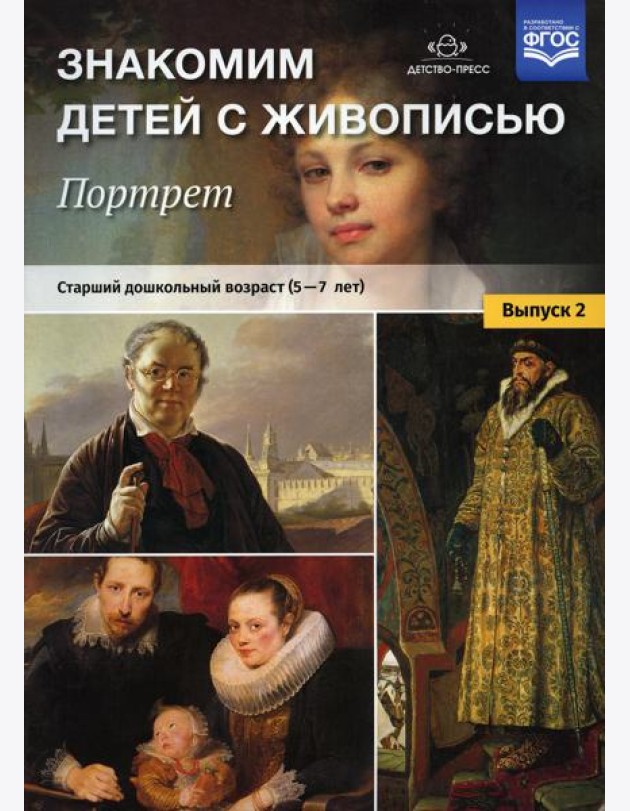 Знакомим детей с живописью. Портрет. Вып. 2. Старший дошкольный возраст (5-7 лет): Учебно-наглядное пособие