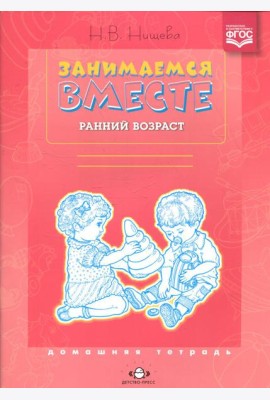 Занимаемся вместе. Ранний возраст. Домашняя тетрадь
