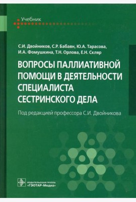 Вопросы паллиативной помощи в деятельности специалиста сестринского дела: Учебник
