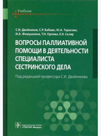 Вопросы паллиативной помощи в деятельности специалиста сестринского дела: Учебник