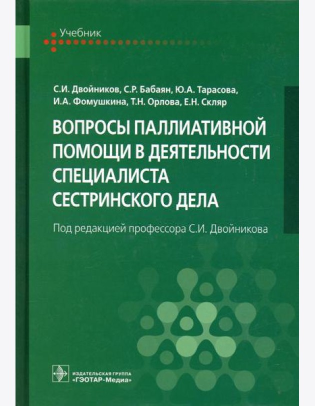 Вопросы паллиативной помощи в деятельности специалиста сестринского дела: Учебник
