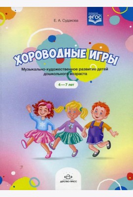 Хороводные игры. Музыкально-художественное развитие детей дошкольного возраста. (+Ноты). 4-7 лет