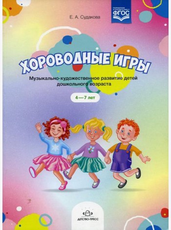 Хороводные игры. Музыкально-художественное развитие детей дошкольного возраста. (+Ноты). 4-7 лет