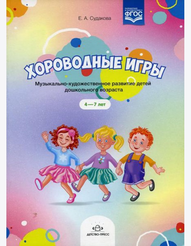 Хороводные игры. Музыкально-художественное развитие детей дошкольного возраста. (+Ноты). 4-7 лет