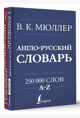 Англо-русский. Русско-английский словарь. 250000 слов (книга-перевертыш)