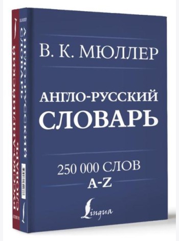 Англо-русский. Русско-английский словарь. 250000 слов (книга-перевертыш)