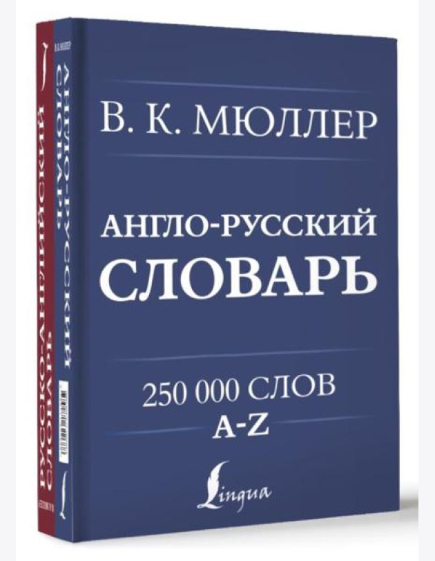 Англо-русский. Русско-английский словарь. 250000 слов (книга-перевертыш)