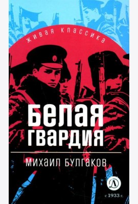 Белая гвардия: роман