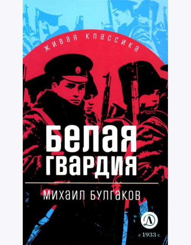 Белая гвардия: роман