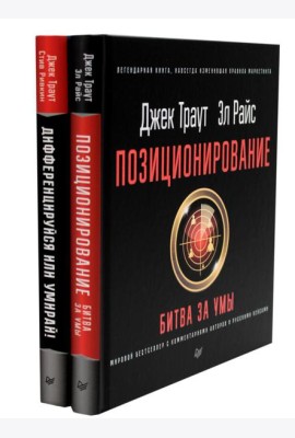 Позиционирование: битва за умы; Дифференцируйся или умирай! (комплект из 2-х книг)