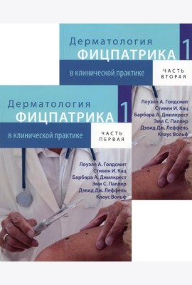 Дерматология Фицпатрика в клинической практике. В 3 т. Т. 1: В 2-х ч. 2-е изд., испр., перераб.и доп (обл.)