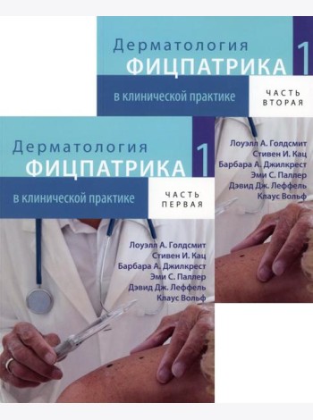 Дерматология Фицпатрика в клинической практике. В 3 т. Т. 1: В 2-х ч. 2-е изд., испр., перераб.и доп (обл.)