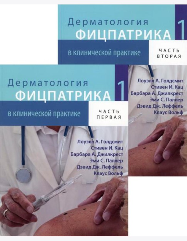 Дерматология Фицпатрика в клинической практике. В 3 т. Т. 1: В 2-х ч. 2-е изд., испр., перераб.и доп (обл.)