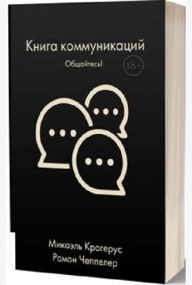 Книга коммуникаций: Общайтесь!