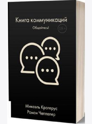 Книга коммуникаций: Общайтесь!