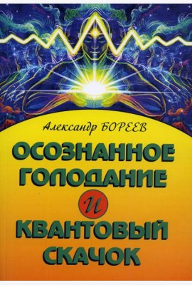 Осознанное голодание и квантовый скачок