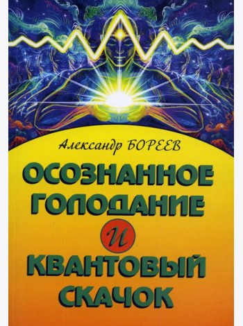 Осознанное голодание и квантовый скачок