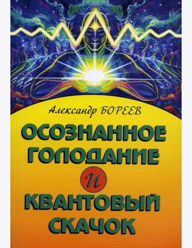 Осознанное голодание и квантовый скачок