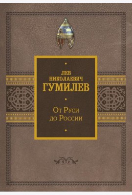 От Руси до России